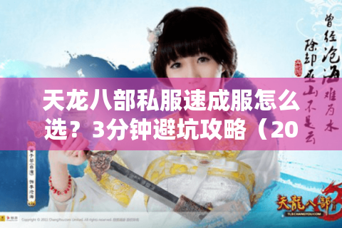 天龙八部私服速成服怎么选？3分钟避坑攻略（2025实测）