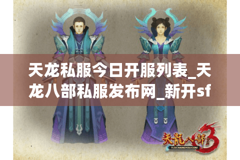 天龙私服今日开服列表_天龙八部私服发布网_新开sf每日更新