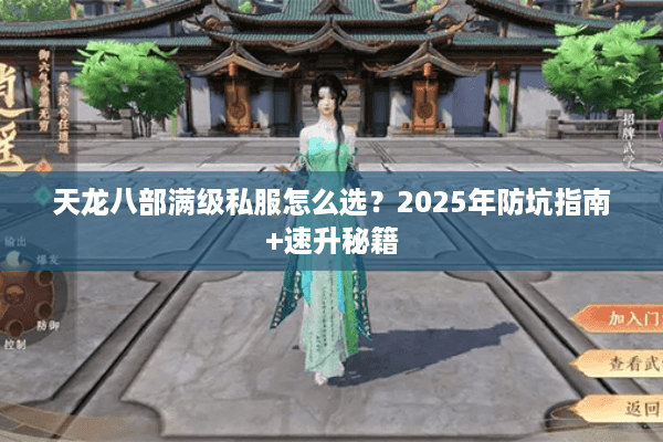 天龙八部满级私服怎么选？2025年防坑指南+速升秘籍