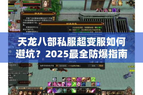 天龙八部私服超变服如何避坑？2025最全防爆指南揭秘