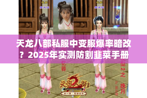 天龙八部私服中变服爆率暗改?2025年实测防割韭菜手册 天龙八部私服中变服爆率暗改?2025年实测防割韭菜手册