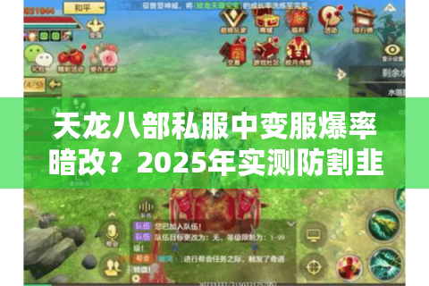 天龙八部私服中变服爆率暗改？2025年实测防割韭菜手册