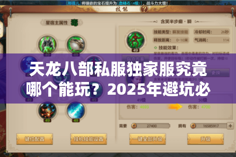 天龙八部私服独家服究竟哪个能玩？2025年避坑必看三步筛选法