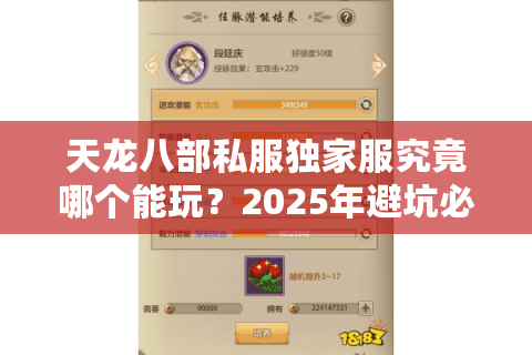 天龙八部私服独家服究竟哪个能玩？2025年避坑必看三步筛选法
