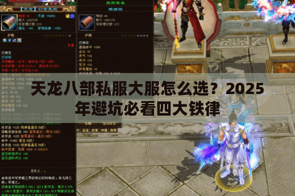 天龙八部私服大服怎么选？2025年避坑必看四大铁律