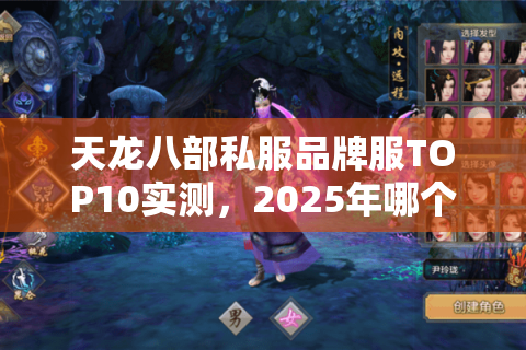 天龙八部私服品牌服TOP10实测，2025年哪个版本掉率真实不坑钱？