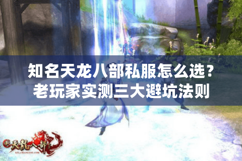 知名天龙八部私服怎么选？老玩家实测三大避坑法则