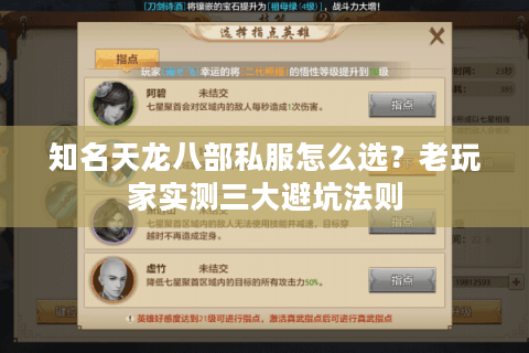 知名天龙八部私服怎么选？老玩家实测三大避坑法则