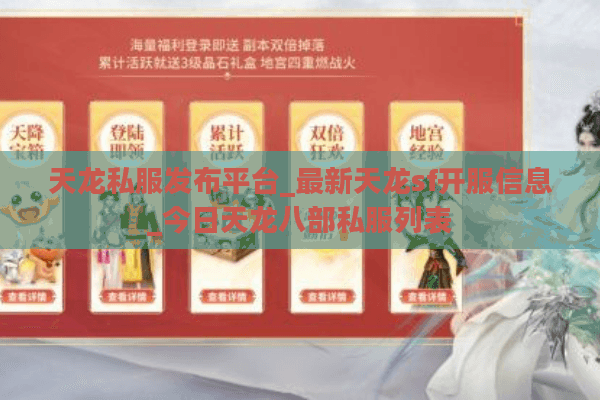 天龙私服发布平台_最新天龙sf开服信息_今日天龙八部私服列表