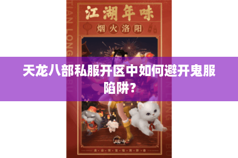 天龙八部私服开区中如何避开鬼服陷阱？