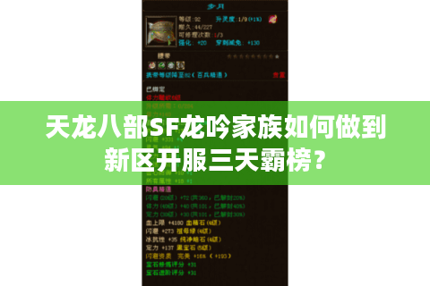 天龙八部SF龙吟家族如何做到新区开服三天霸榜？