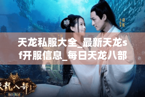 天龙私服大全_最新天龙sf开服信息_每日天龙八部私服推荐