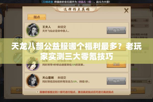 天龙八部公益服哪个福利最多？老玩家实测三大零氪技巧