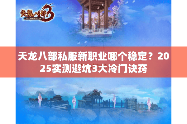 天龙八部私服新职业哪个稳定？2025实测避坑3大冷门诀窍