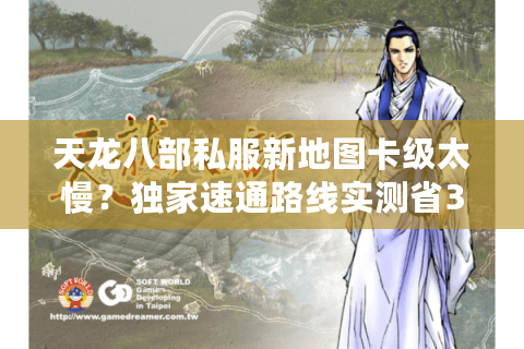 天龙八部私服新地图卡级太慢？独家速通路线实测省30小时