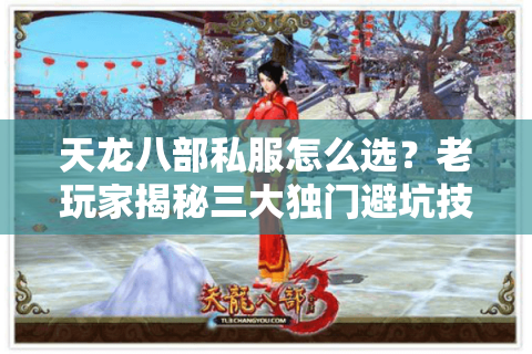 天龙八部私服怎么选？老玩家揭秘三大独门避坑技巧