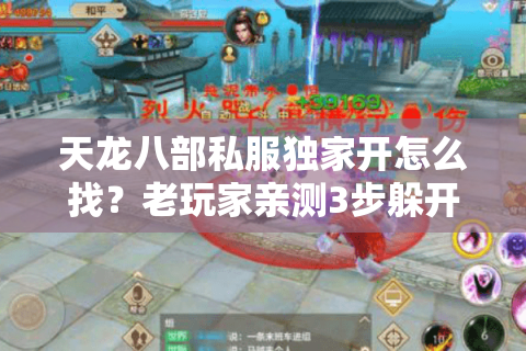 天龙八部私服独家开怎么找?老玩家亲测3步躲开韭菜服 天龙八部私服独家开怎么找?老玩家亲测3步躲开韭菜服