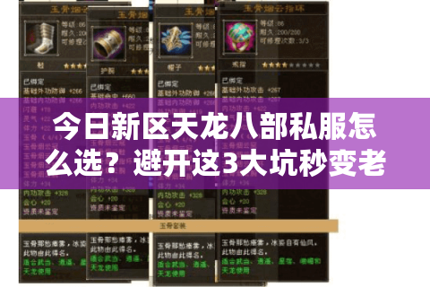 今日新区天龙八部私服怎么选？避开这3大坑秒变老司机