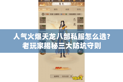 人气火爆天龙八部私服怎么选？老玩家揭秘三大防坑守则
