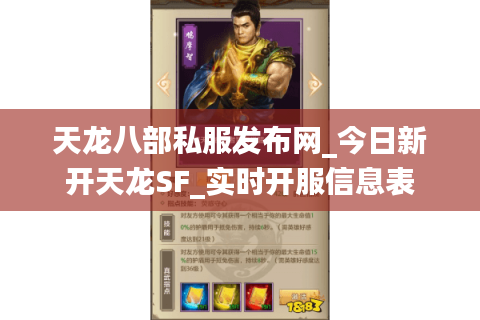 天龙八部私服发布网_今日新开天龙SF_实时开服信息表