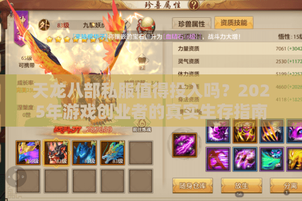天龙八部私服值得投入吗？2025年游戏创业者的真实生存指南