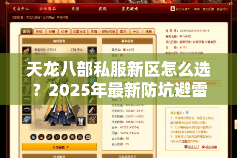 天龙八部私服新区怎么选？2025年最新防坑避雷手册