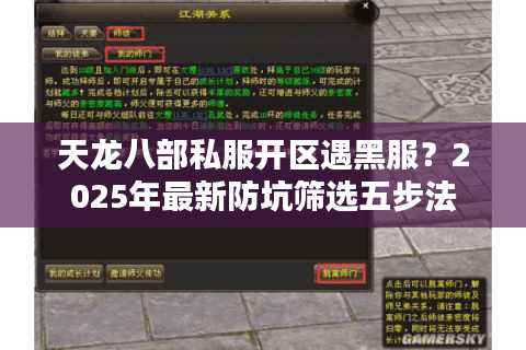 天龙八部私服开区遇黑服？2025年最新防坑筛选五步法