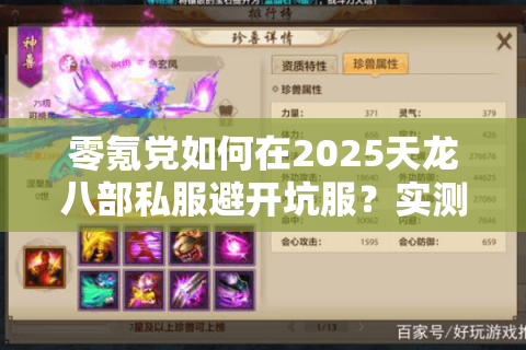 零氪党如何在2025天龙八部私服避开坑服？实测三大版本掉落率对比