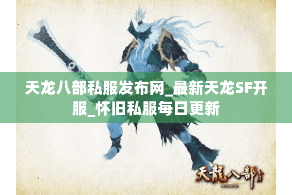 天龙八部私服发布网_最新天龙SF开服_怀旧私服每日更新