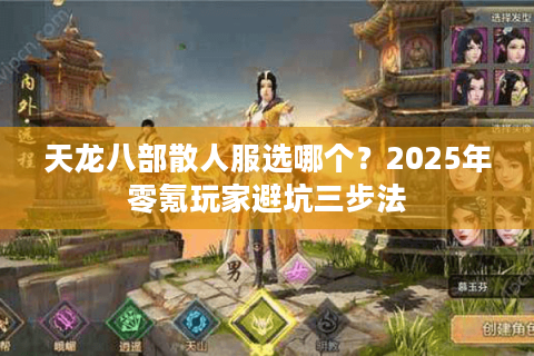 天龙八部散人服选哪个？2025年零氪玩家避坑三步法