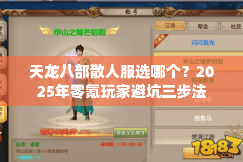 天龙八部散人服选哪个？2025年零氪玩家避坑三步法