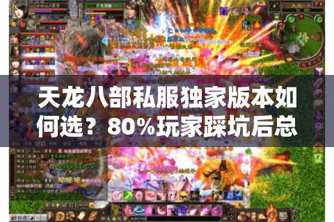 天龙八部私服独家版本如何选？80%玩家踩坑后总结的避雷手册