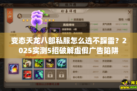 变态天龙八部私服怎么选不踩雷？2025实测5招破解虚假广告陷阱