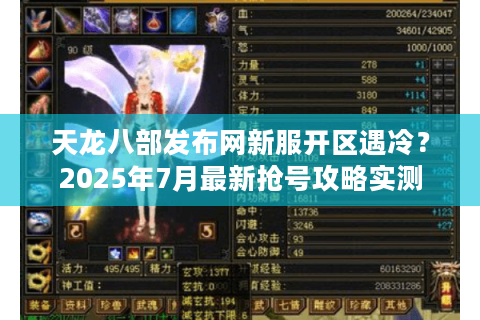 天龙八部发布网新服开区遇冷？2025年7月最新抢号攻略实测