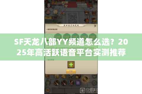 SF天龙八部YY频道怎么选？2025年高活跃语音平台实测推荐