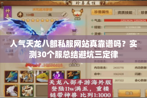 人气天龙八部私服网站真靠谱吗？实测30个服总结避坑三定律
