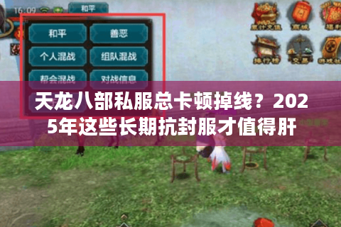 天龙八部私服总卡顿掉线？2025年这些长期抗封服才值得肝