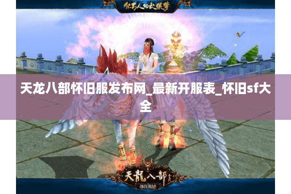 天龙八部怀旧服发布网_最新开服表_怀旧sf大全
