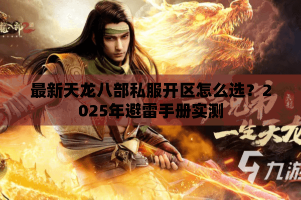 最新天龙八部私服开区怎么选？2025年避雷手册实测