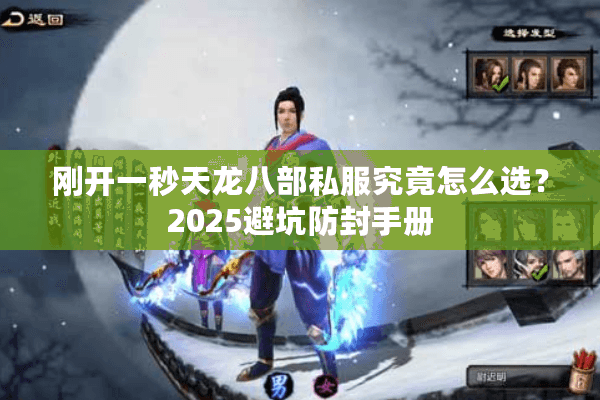 刚开一秒天龙八部私服究竟怎么选？2025避坑防封手册