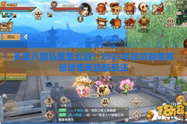天龙八部私服怎么选？2025年防坑指南解锁传奇再现新玩法