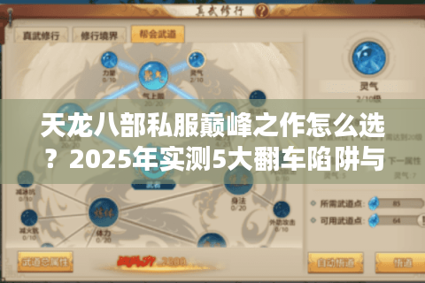 天龙八部私服巅峰之作怎么选?2025年实测5大翻车陷阱与神级避坑术 天龙八部私服巅峰之作怎么选?2025年实测5大翻车陷阱与神级避坑术