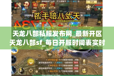天龙八部私服发布网_最新开区天龙八部sf_每日开服时间表实时更新