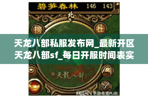 天龙八部私服发布网_最新开区天龙八部sf_每日开服时间表实时更新