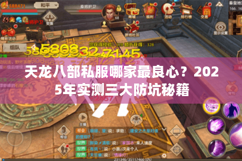 天龙八部私服哪家最良心？2025年实测三大防坑秘籍