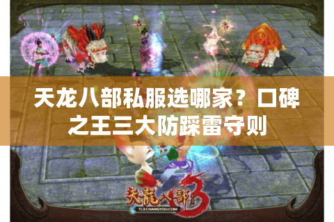 天龙八部私服选哪家？口碑之王三大防踩雷守则