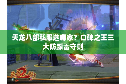 天龙八部私服选哪家？口碑之王三大防踩雷守则