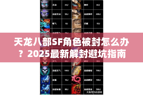 天龙八部SF角色被封怎么办？2025最新解封避坑指南