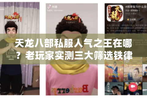 天龙八部私服人气之王在哪？老玩家实测三大筛选铁律