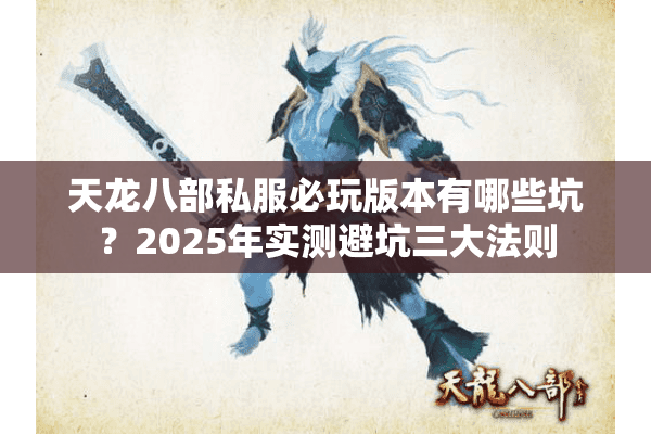 天龙八部私服必玩版本有哪些坑？2025年实测避坑三大法则